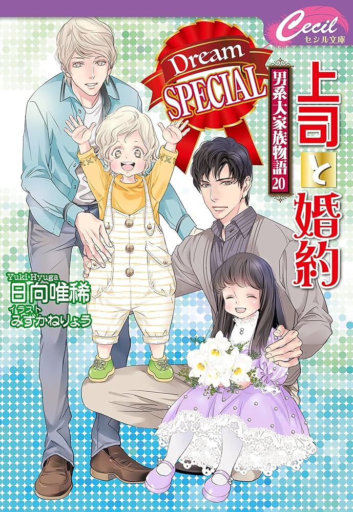 上司と婚約Dream SPECIAL~男系大家族物語20 (セシル文庫) | 日向